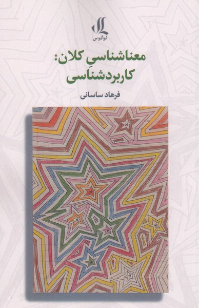 معناشناسی‌کلان(لوگوس)