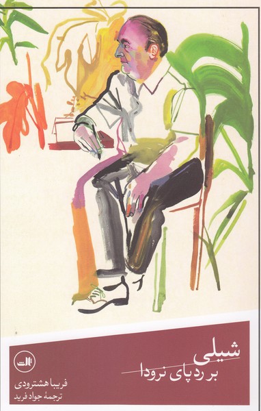 شیلی‌بر‌ردپای‌نرودا(ثالث)