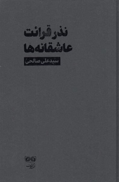 نذر قرائت‌عاشقانه‌ها(دیبایه)