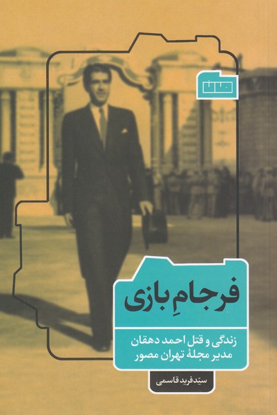 فرجام‌بازی(هنرمان)