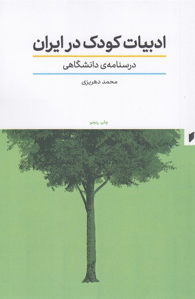 ادبیات‌کودک‌در‌ایران(قو)