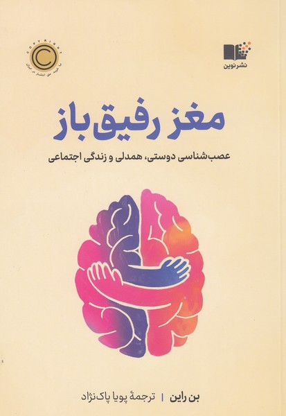 مغز‌رفیق‌باز(نوین)