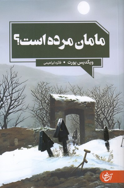 مامان‌مرده‌است(آنجا)