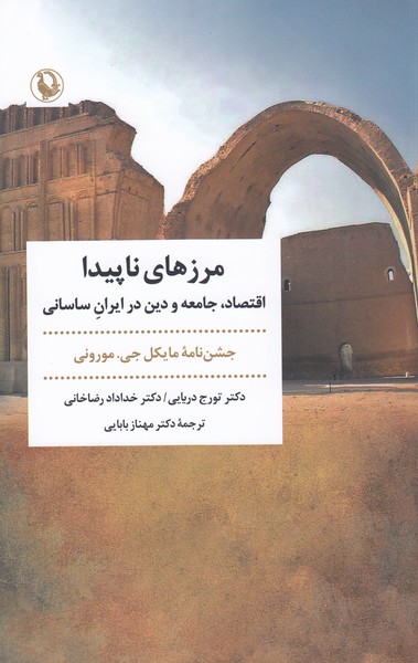 مرزهای‎ناپیدا(مروارید)
