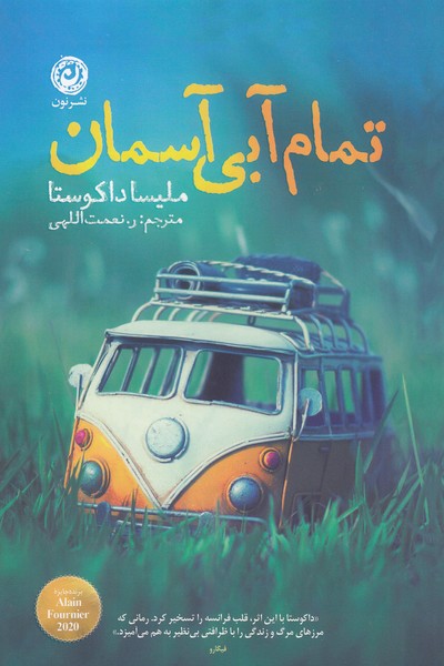 تمام‌آبی‌آسمان(نون)