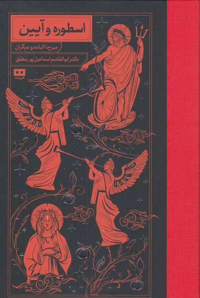 اسطوره‌و‌آیین(هیرمند)