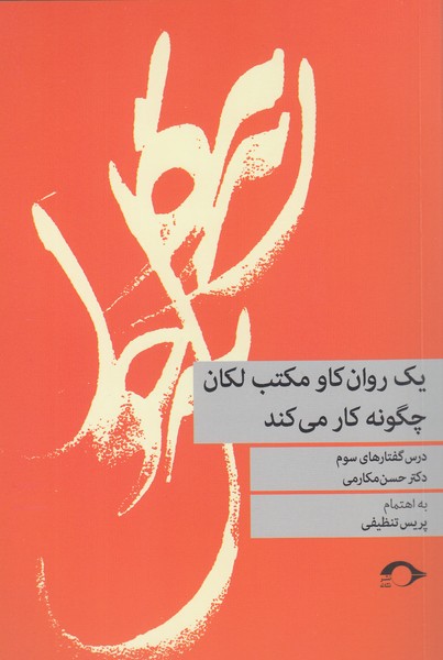 یک‌روان‌کاو‌مکتب‌لکان چگونه‌کار‌می کند(نشانه)