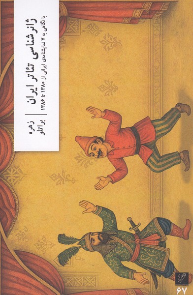 ژانر‌شناسی تئاتر‌ایران(وزان)