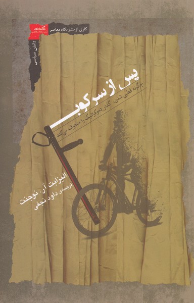 پس‌از‌سرکوب(نگاه‌معاصر)