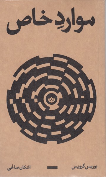 موارد‌خاص(بان)