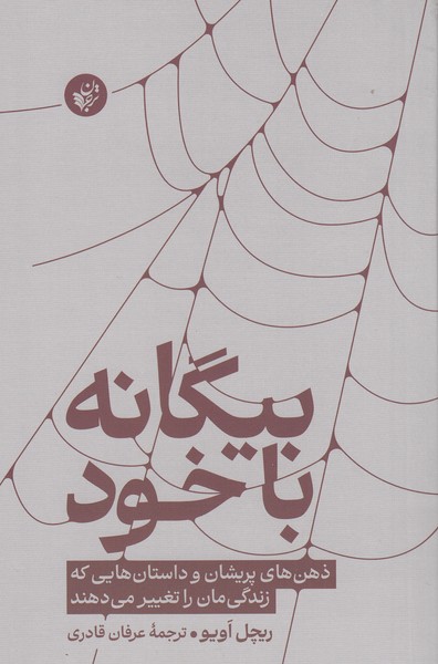 بیگانه‌با‌خود(ترجمان)