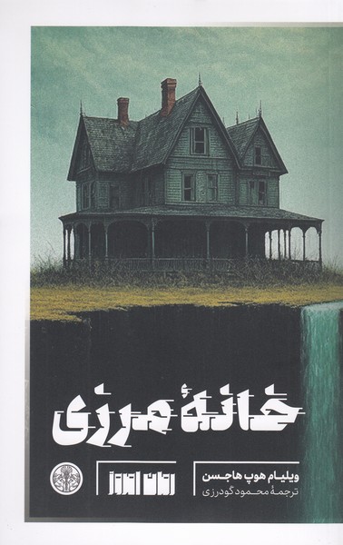 خانه‌مرزی(پارسه)