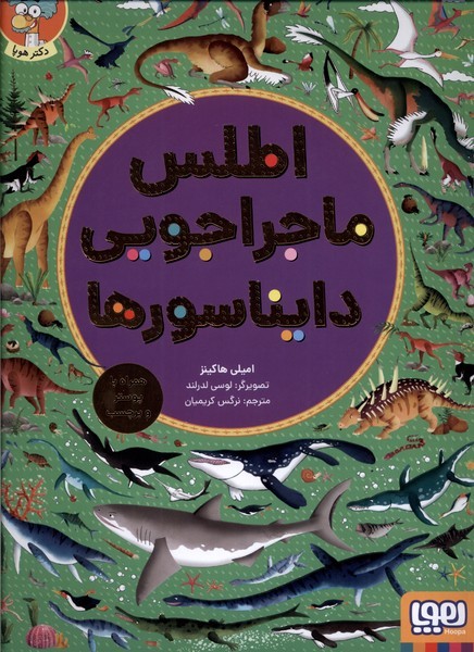 اطلس ماجراجویی دایناسور ها( هوپا) 