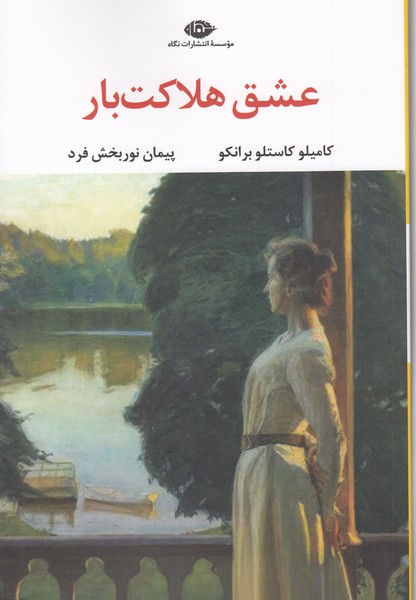 عشق‌هلاکت‌بار(نگاه)