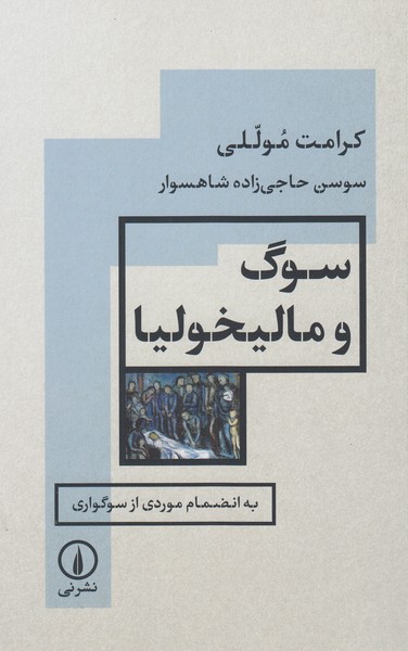 سوگ‌و‌مالیخولیا(نی)