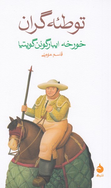 توطئه‌گران(ماهی)