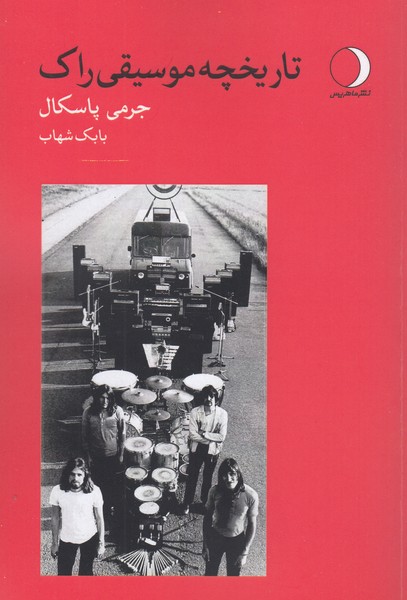 تاریخچه‌موسیقی‌راک(ماهریس)