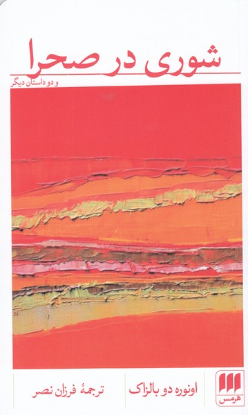 شوری‌در‌صحرا(هرمس)