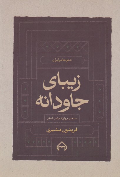 زیبای‌جاودانه(سخن)