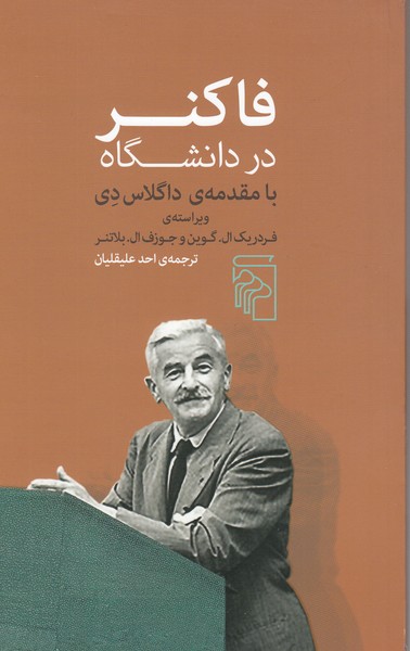 فاکنر‌در‌دانشگاه(مرکز)