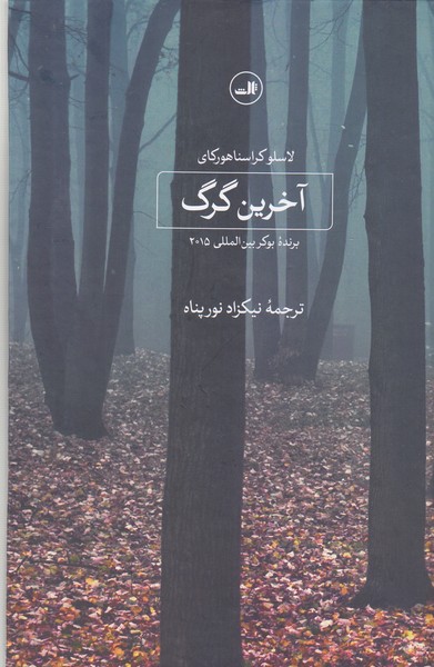 آخرین‌گرگ(ثالث)