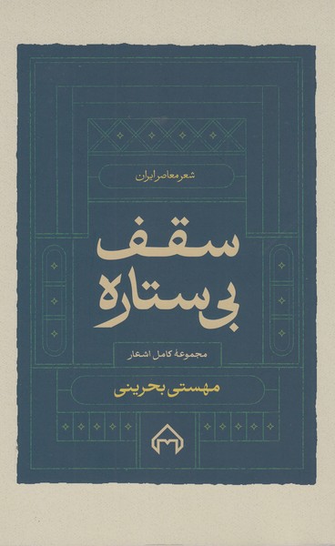 سقف‌‌ب‌ستاره(سخن)