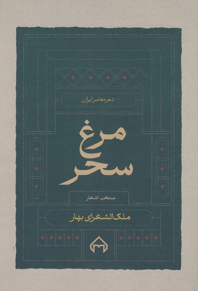 مرغ‌سحر(سخن)