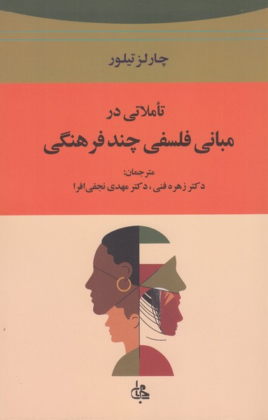 تاملاتی‌در‌مبانی‌فلسفی‌چند‌فرهنگی(جامی)