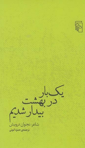 یک‌بار‌در‌بهشت‌بیدار‌شدیم(مرکز)