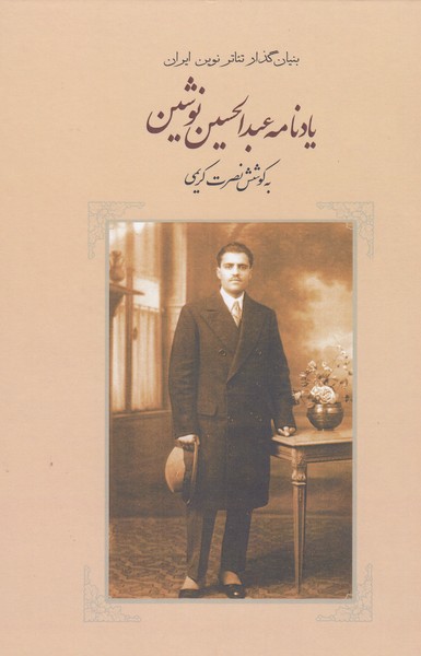 یاد‌نامه‌عبدالحسین‌نوشین(بدرقه‌جاویدان)