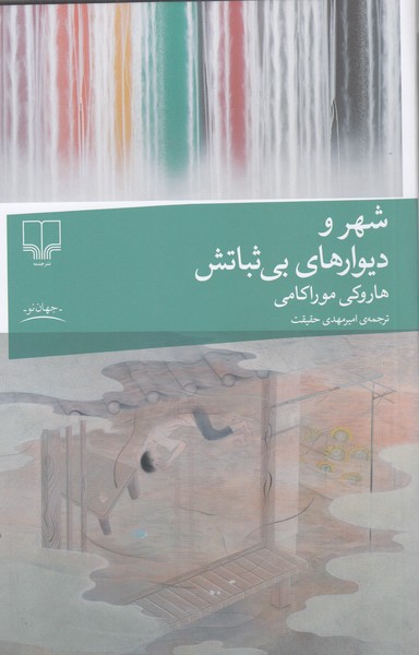 شهر‌و‌دیوارهای‌بی‌ثباتش(چشمه)