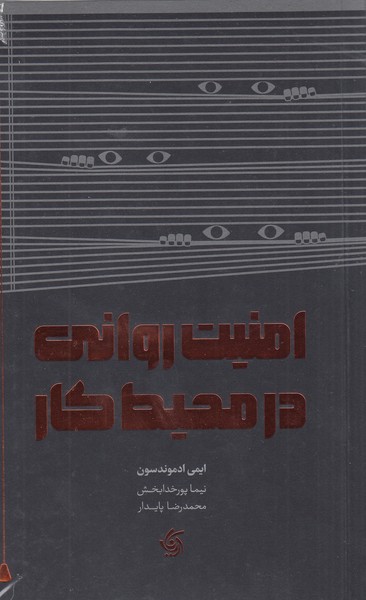 امنیت‌روانی‌در‌محیط‌کار(آریانا‌قلم)