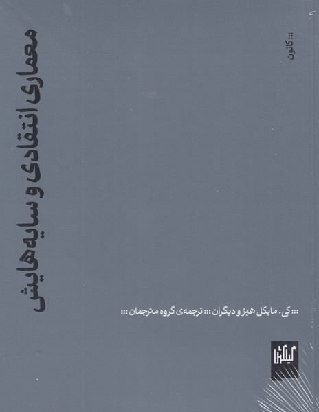 معماری‌انتقادی‌و‌سایه‌هایش(چشمه)