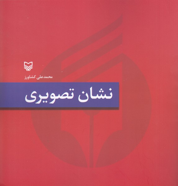 نشان‌تصویری(سوره‌مهر)