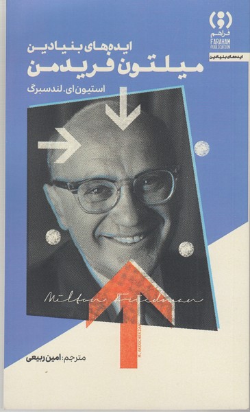 ایده‌های‌بنیادین میلتون‌فریدمن(فراهم)