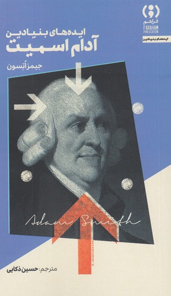 ایده‌های‌بنیادین آدام‌اسمیت(فراهم)