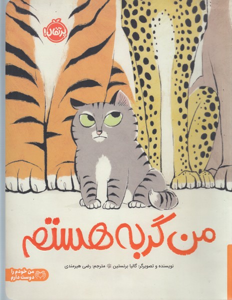 من‎گربه‎هستم(پرتقال)