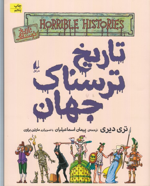 تاریخ‎ترسناک‎جهان(9)افق