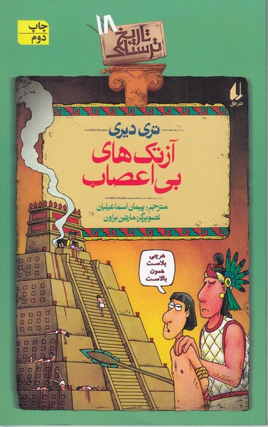 تاریخ‎ترسناک(ج18)آزتک‎های‎بی‎اعصاب(افق)