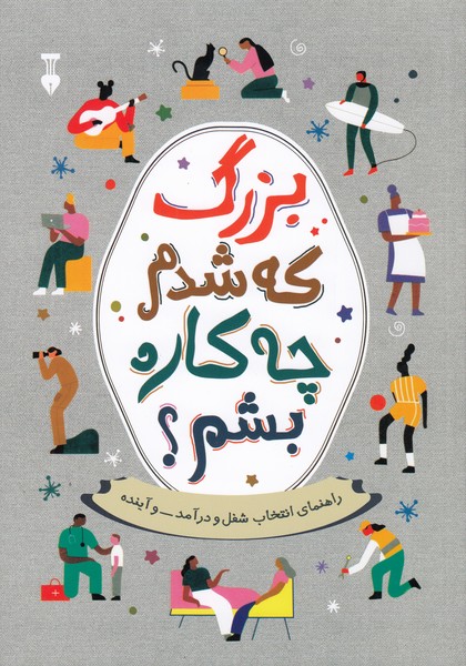 بزرگ‌که‌شدم‌چه‌کاره‌بشم(نشر‌نو)