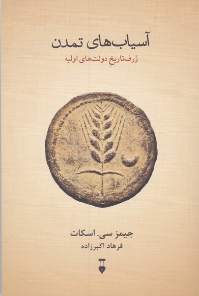 آسیاب‌های‌تمدن(نشر‌نو)