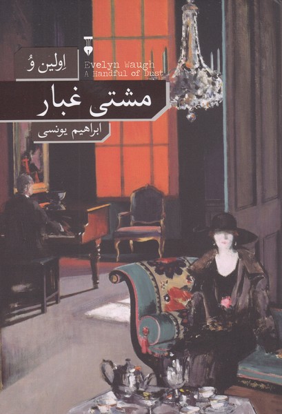 مشتی‌غبار(نشر‌نو)