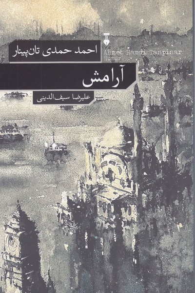 آرامش(نشر‌نو)