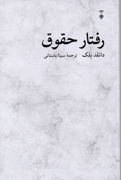 رفتار‌حقوق(نشر‌نو)
