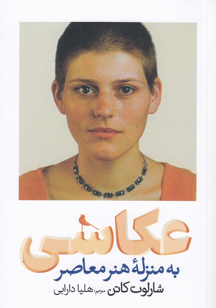 عکاسی‌به‌منزله‌هنر‌معاصر(نظر)