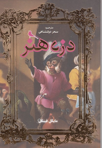 دزد‌هنر(نظر)