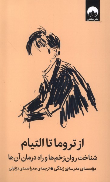 از تروماتا‌التیام (میلکان)