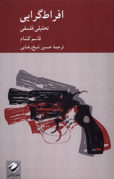 افراط گرایی(تحلیلی فلسفی) کرگدن 