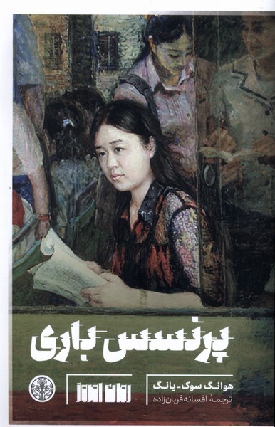 پرنسس باری(کتاب پارسه)