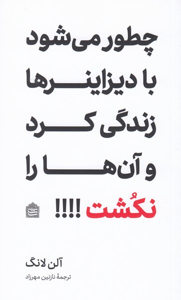 چطور‌می‌شود‌با‌دیزاینرها‌زندگی کرد‌و‌آن‌ها‌را‌نکشت(مشکی)
